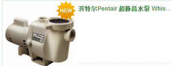 濱特爾Pentair 超靜音水泵 WhisperFlo